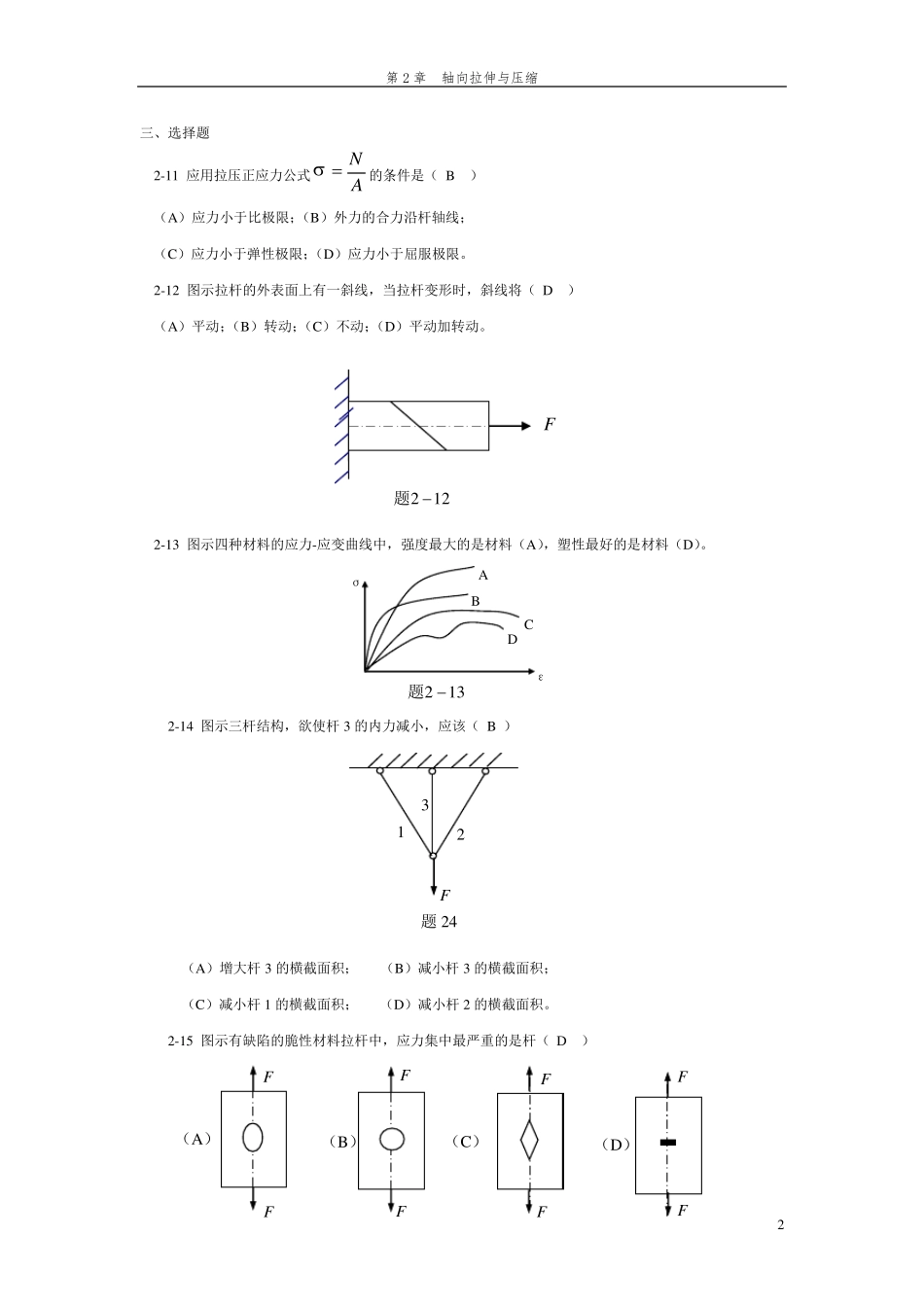 材料力学填空与判断题解_第2页