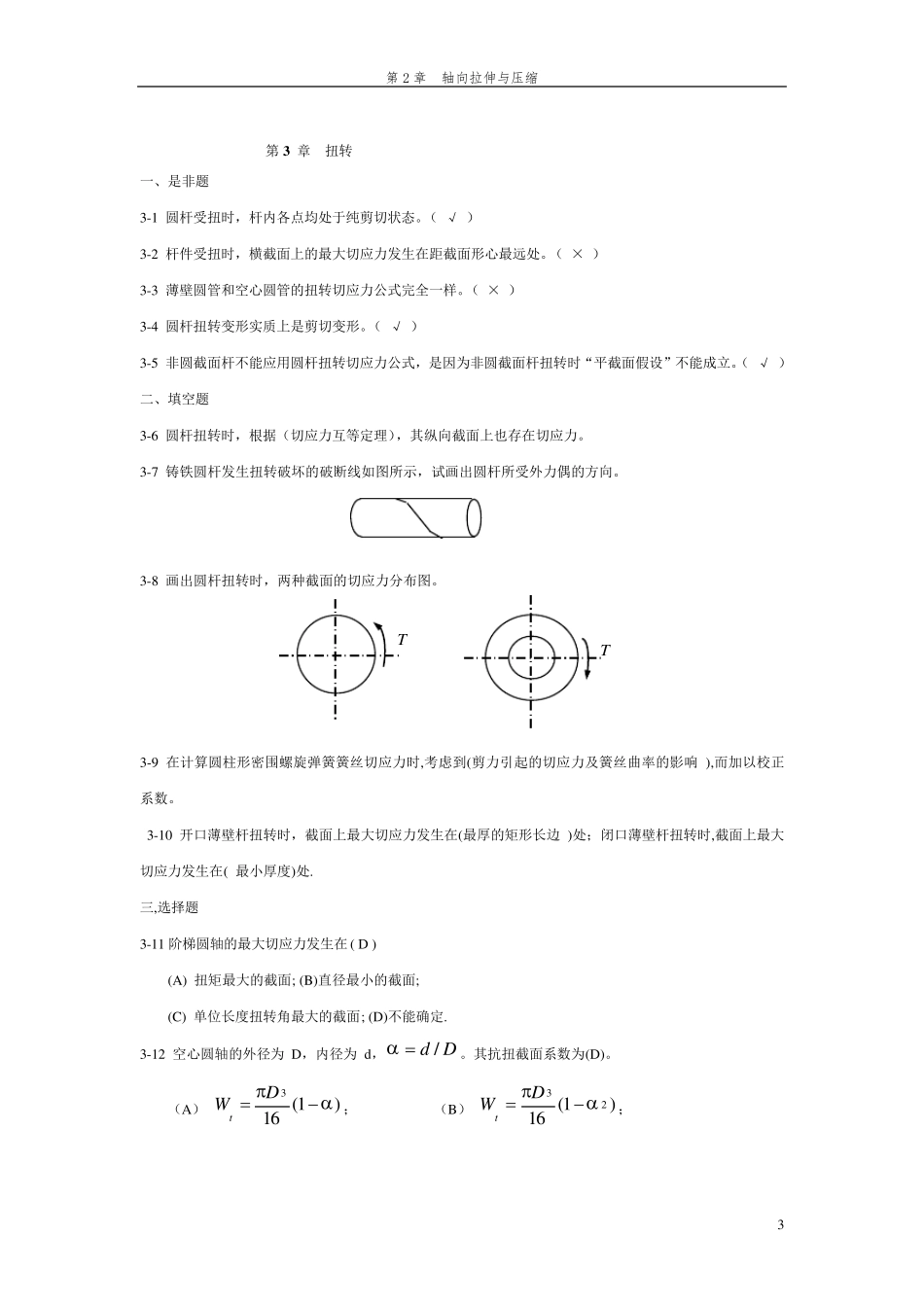 材料力学填空与判断题解_第3页