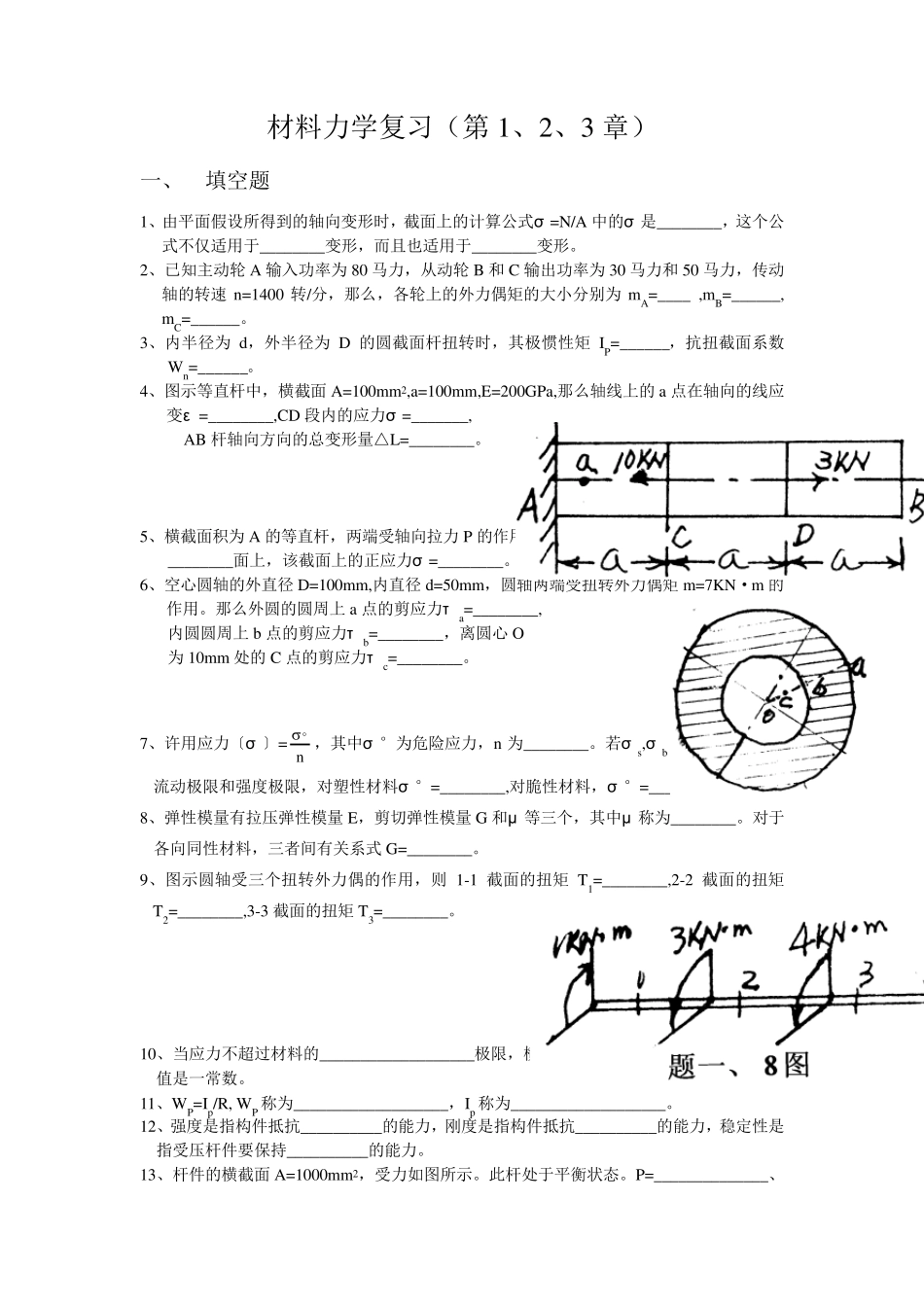 材料力学复习_第1页