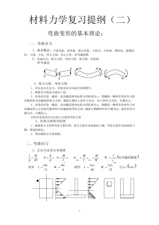 材料力学复习提纲