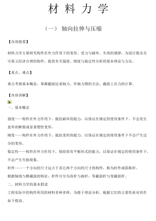 材料力学复习笔记