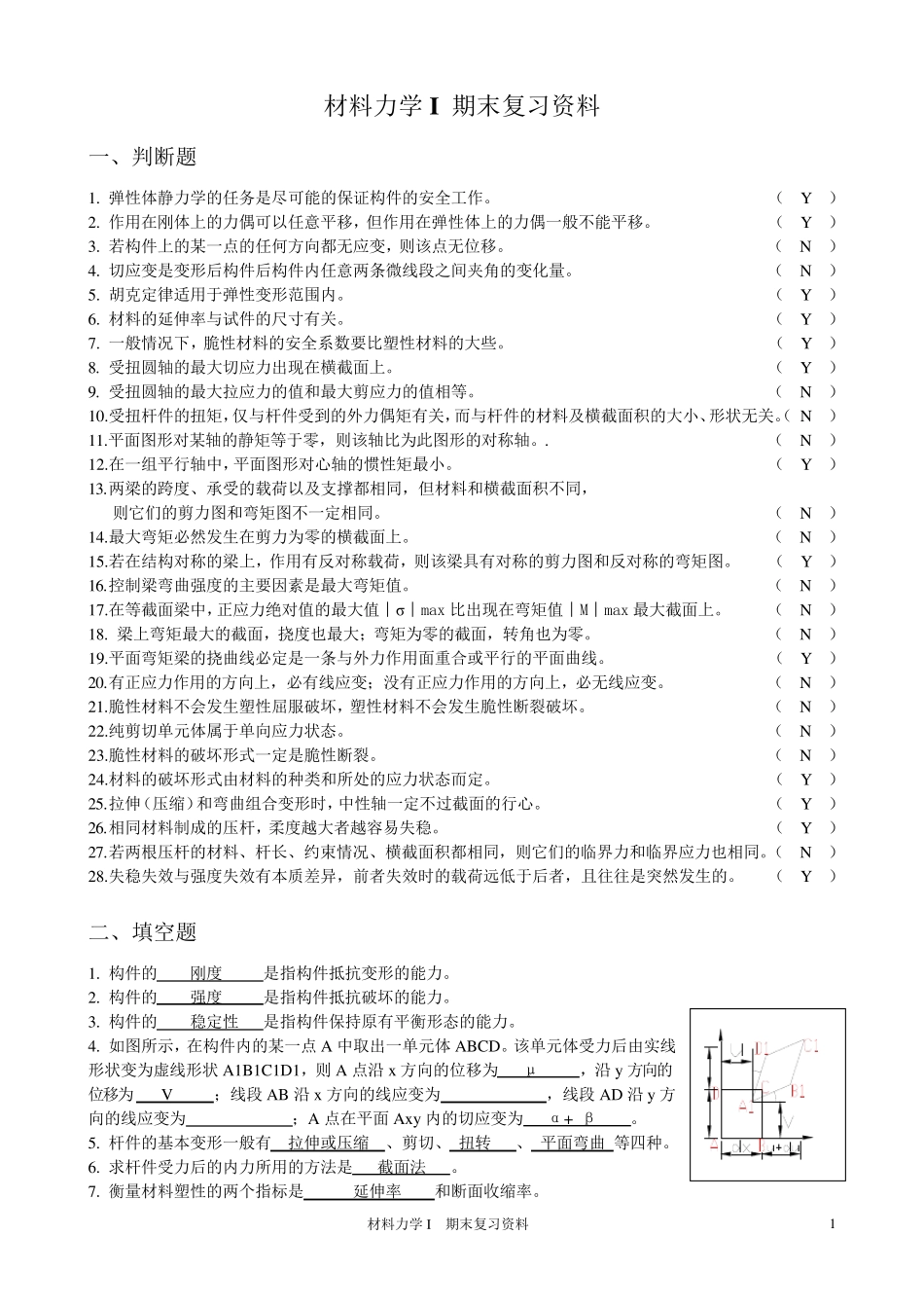 材料力学复习资料及答案_第1页