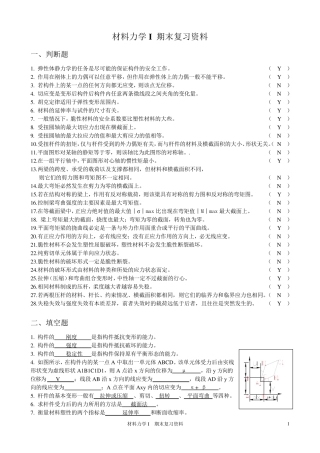 材料力学复习资料及答案
