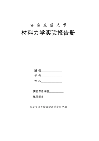 材料力学实验报告