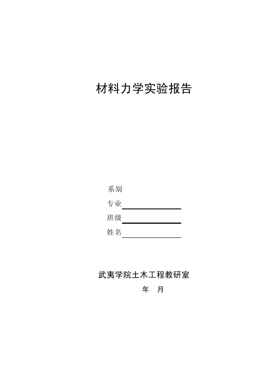 材料力学实验报告1_第1页