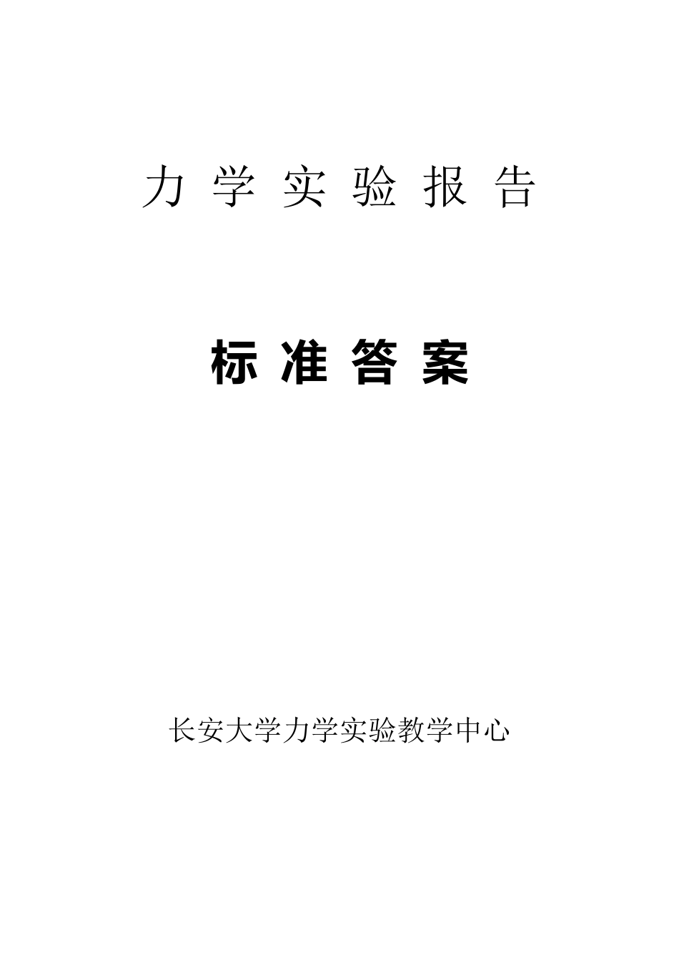 材料力学实验报告标准答案_第1页