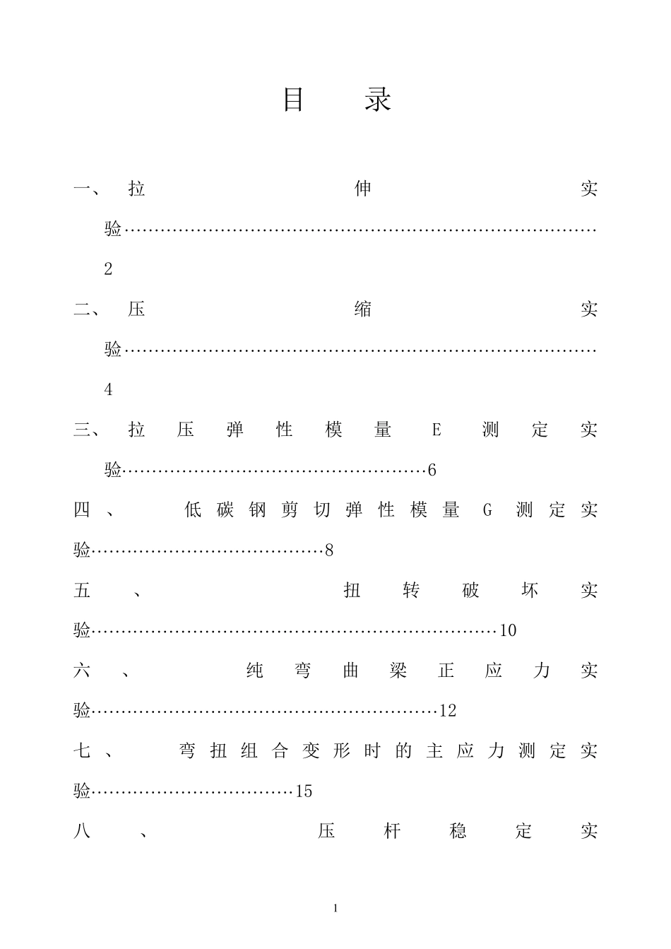 材料力学实验报告标准答案_第2页