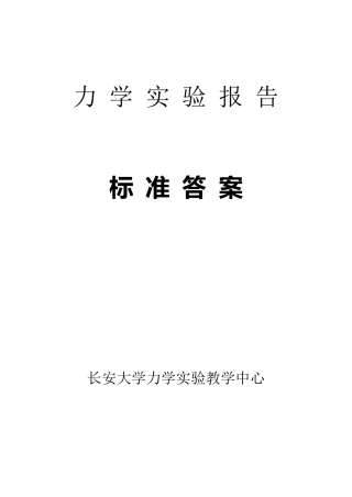 材料力学实验报告标准答案
