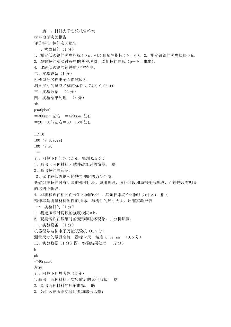 材料力学实验报告答案_第1页