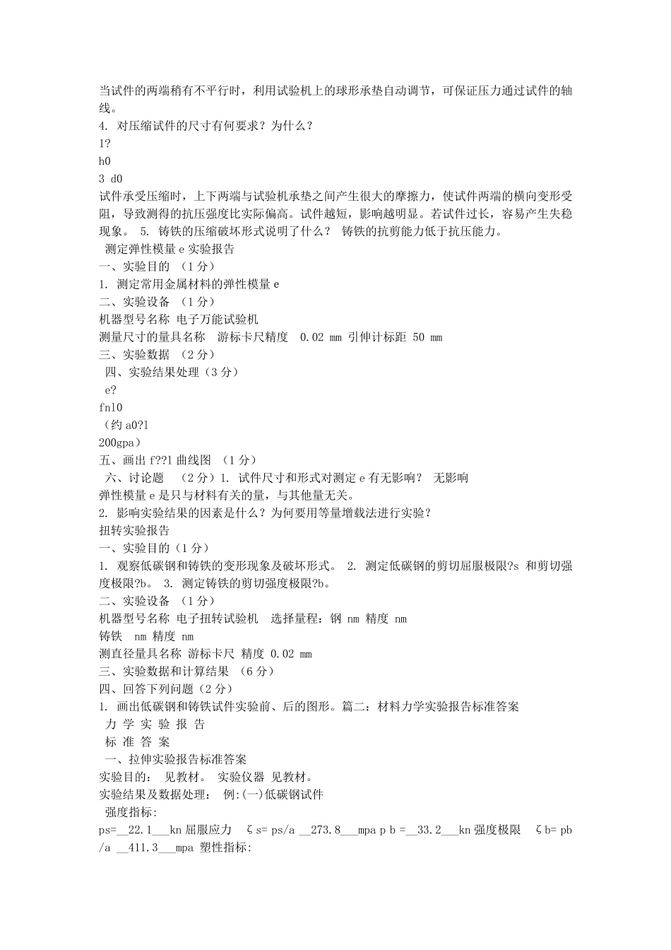 材料力学实验报告答案_第2页