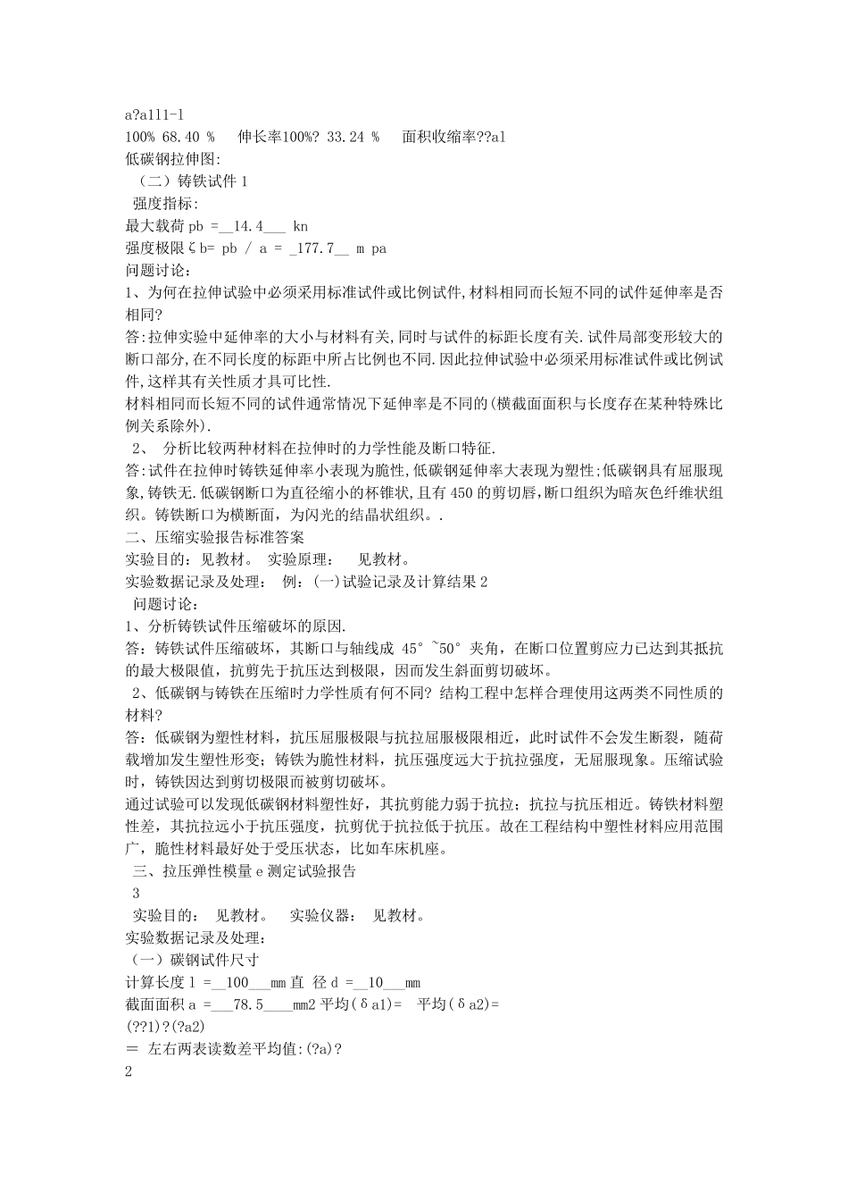 材料力学实验报告答案_第3页