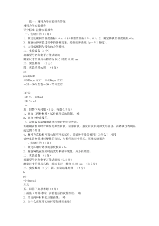 材料力学实验报告答案
