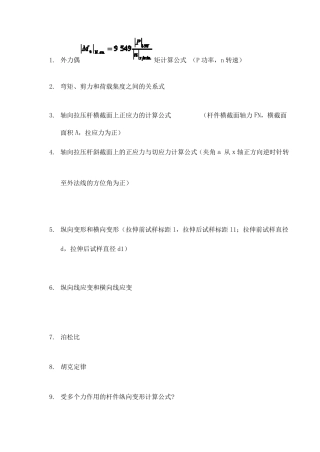 材料力学常用基本公式