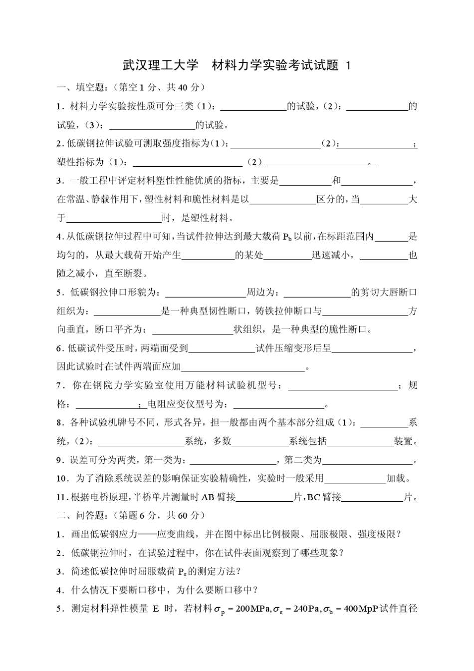 材料力学实验考试试题库_第1页