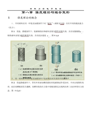 材料力学强度理论与组合变形