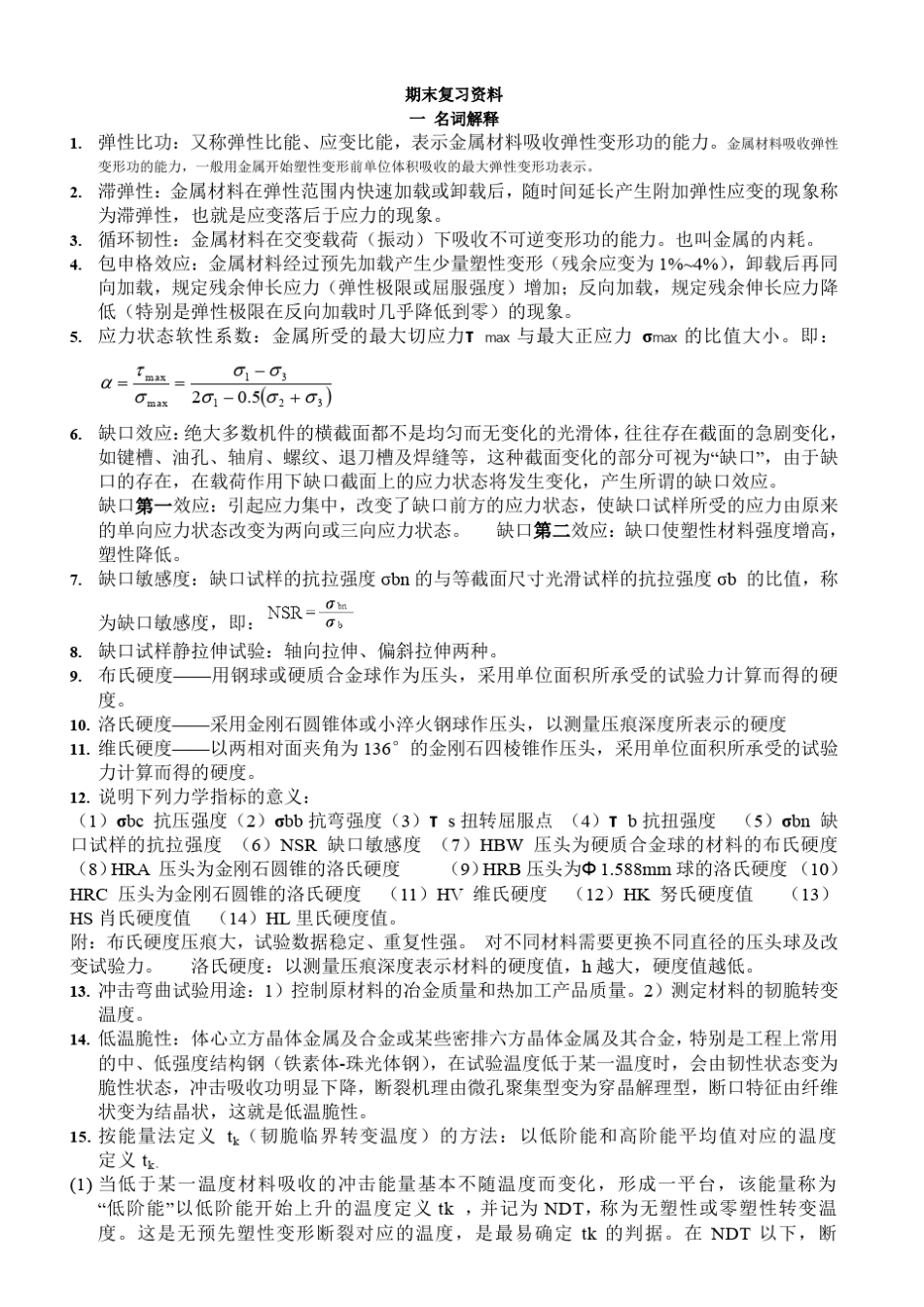 材料力学性能复习重点_第1页