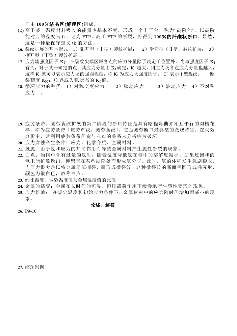 材料力学性能复习重点_第2页