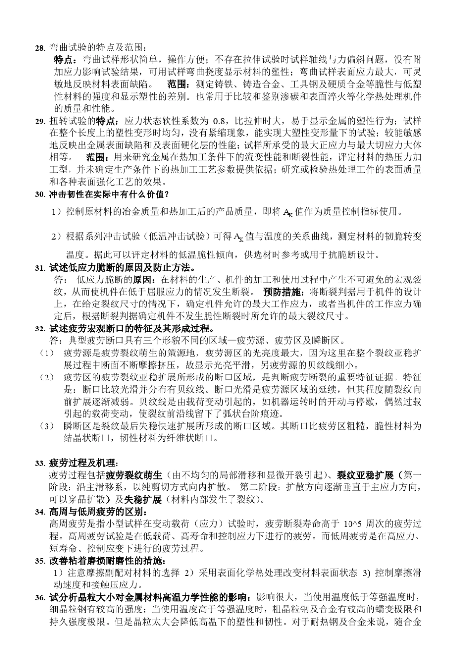 材料力学性能复习重点_第3页