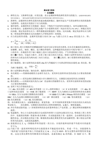 材料力学性能复习重点