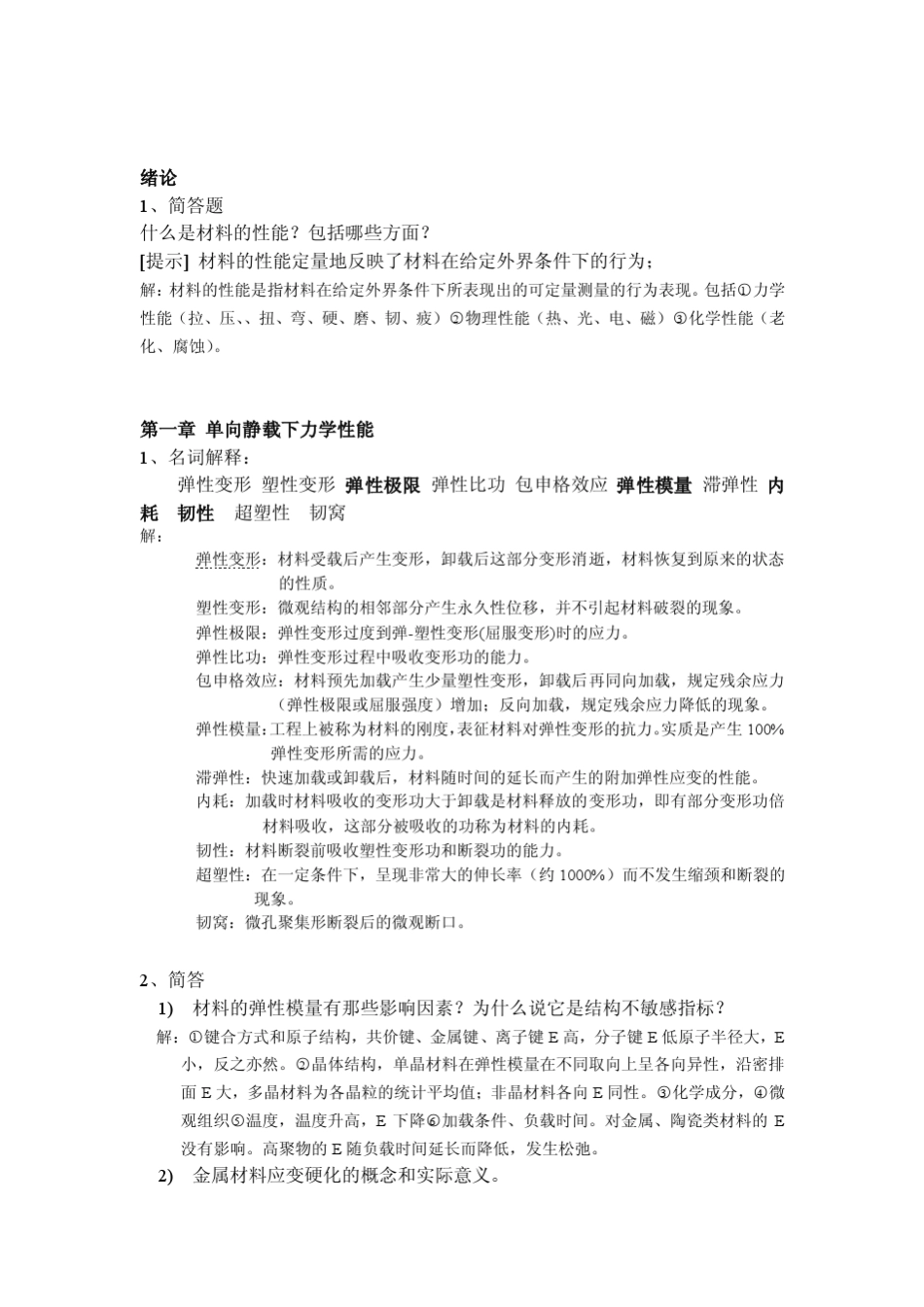 材料力学性能学习题与解答[教材课后答案]_第1页