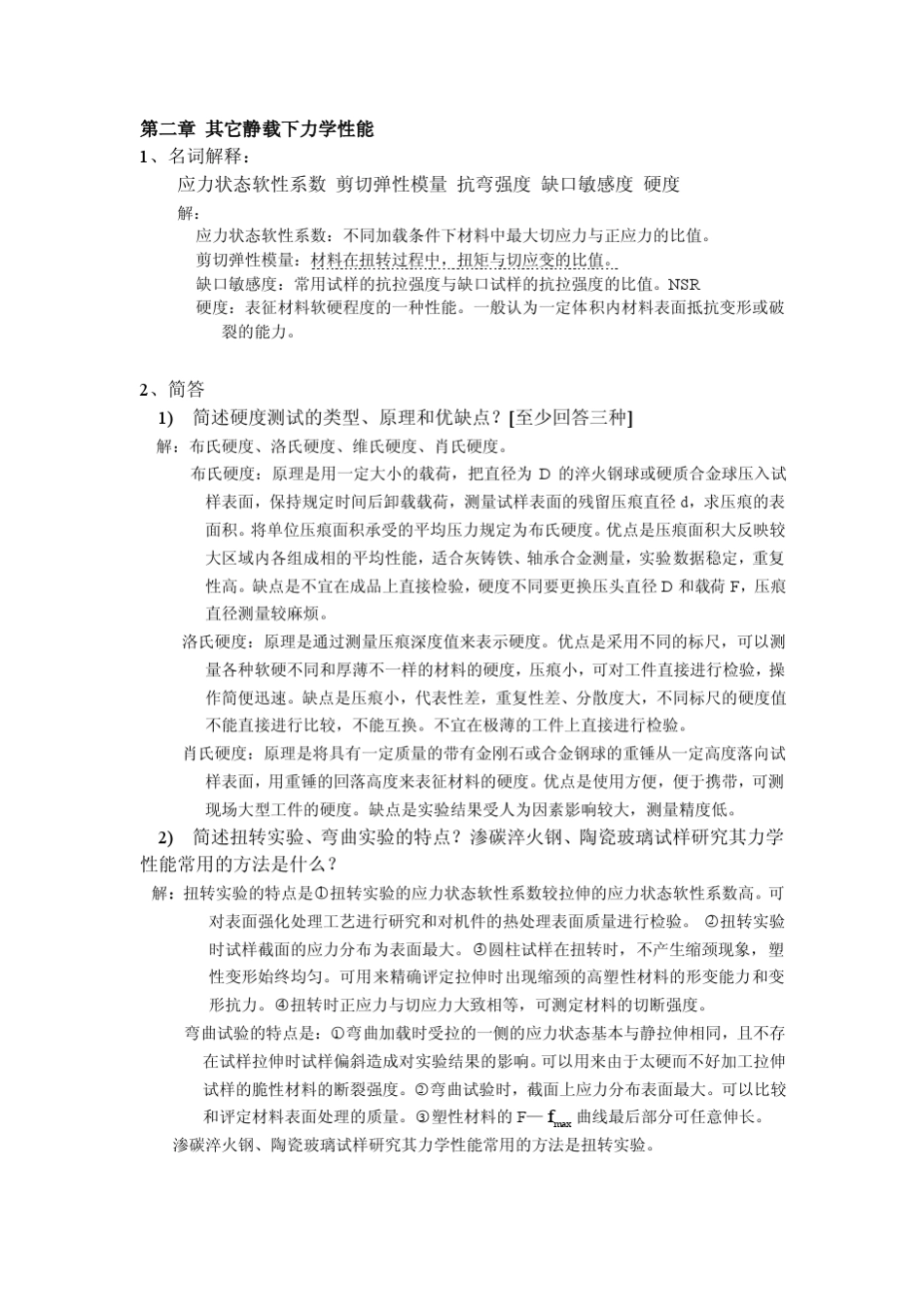 材料力学性能学习题与解答[教材课后答案]_第3页