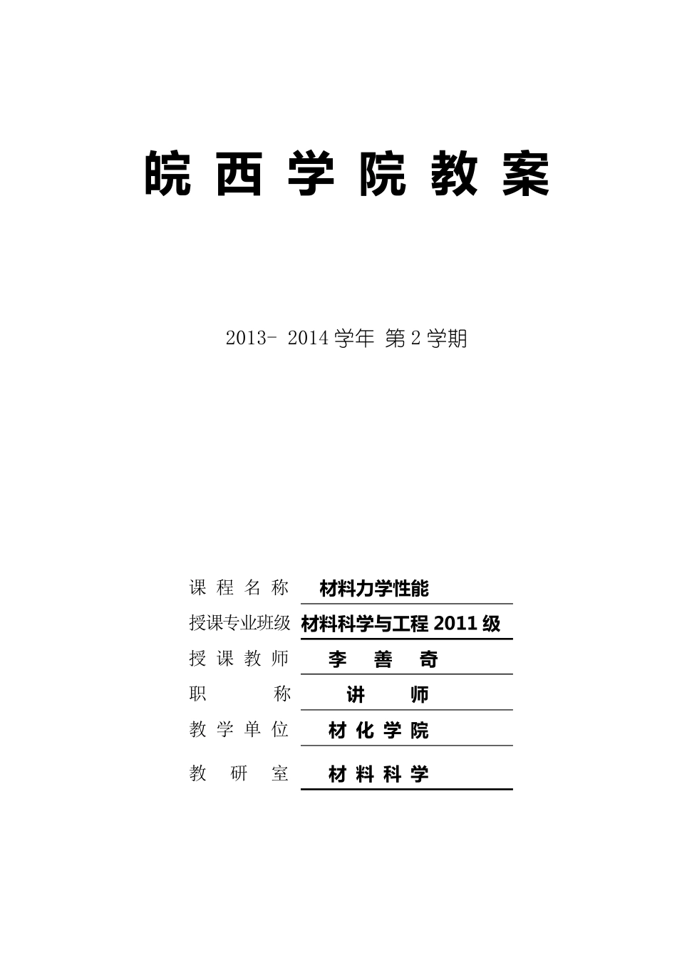 材料力学性能教案_第1页