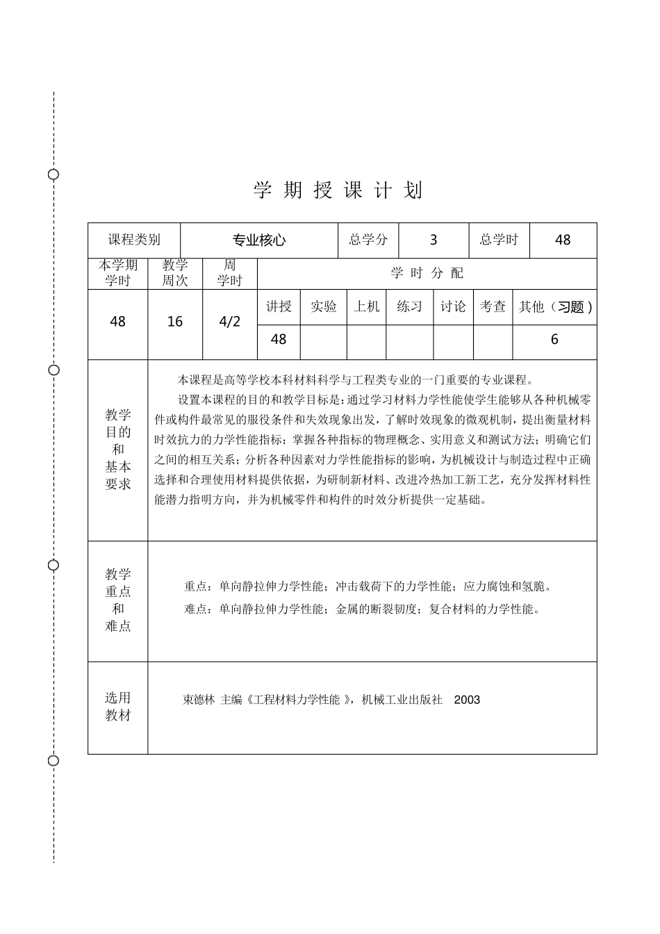 材料力学性能教案_第2页