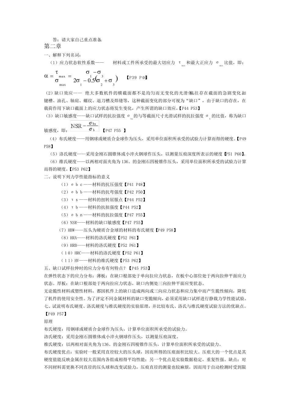 材料力学性能期末复习资料_第2页