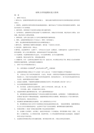 材料力学性能期末复习资料