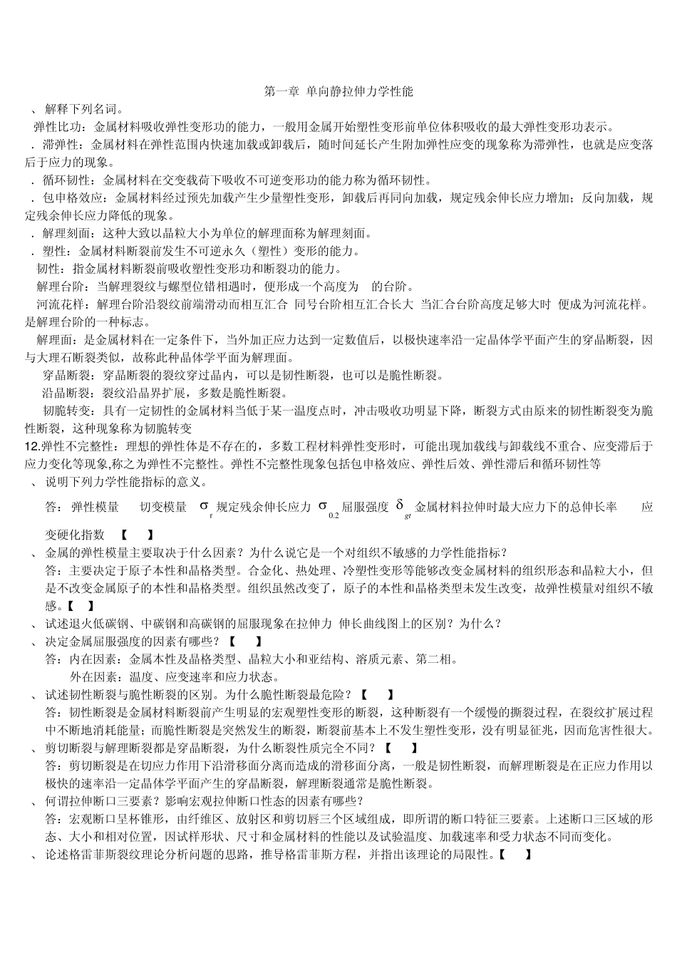 材料力学性能第2版课后习题答案_第1页