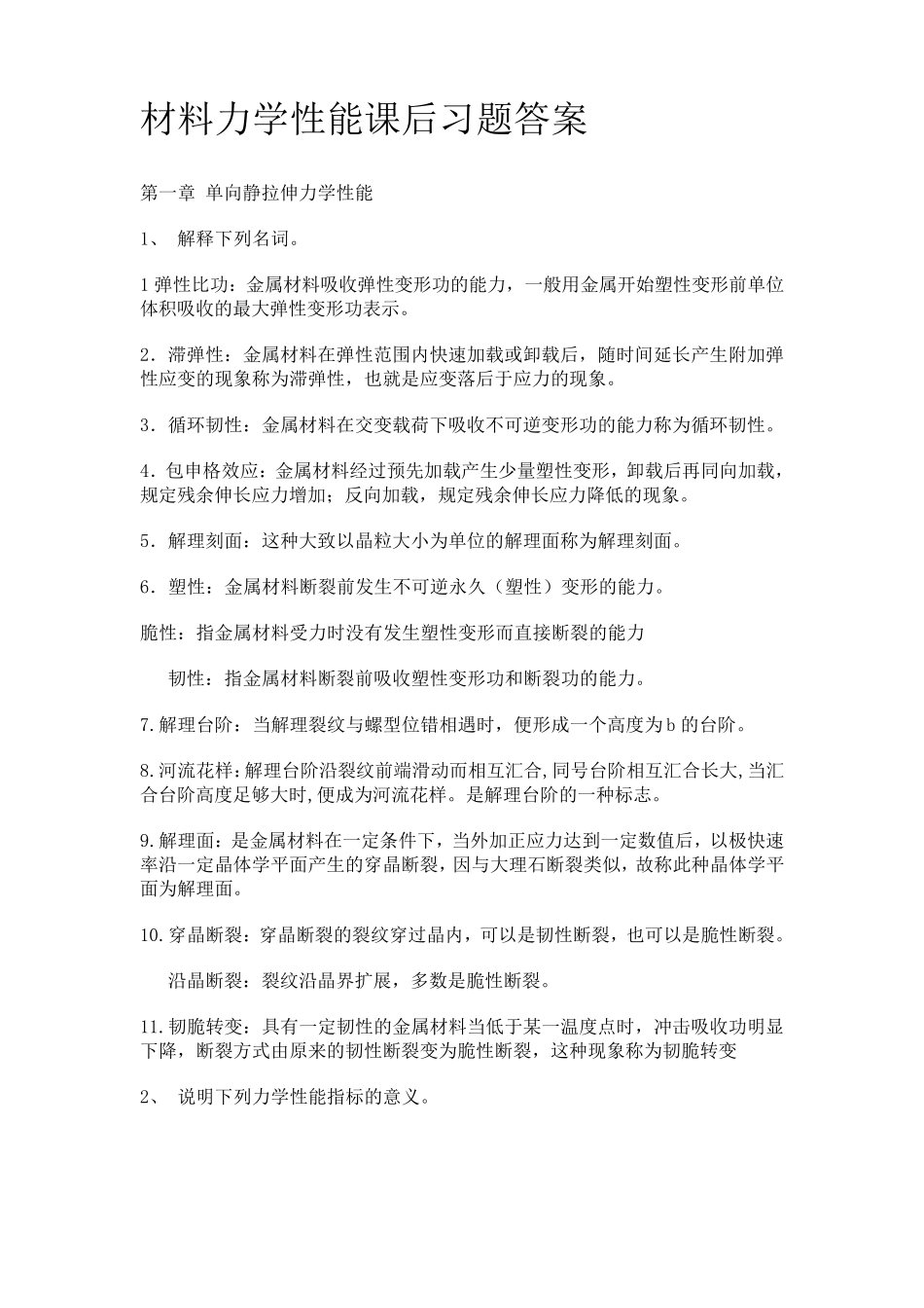 材料力学性能课后习题答案整理_第1页