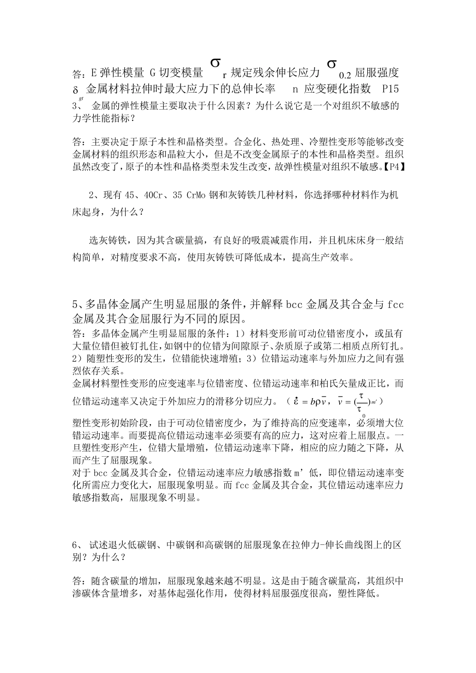材料力学性能课后习题答案整理_第2页