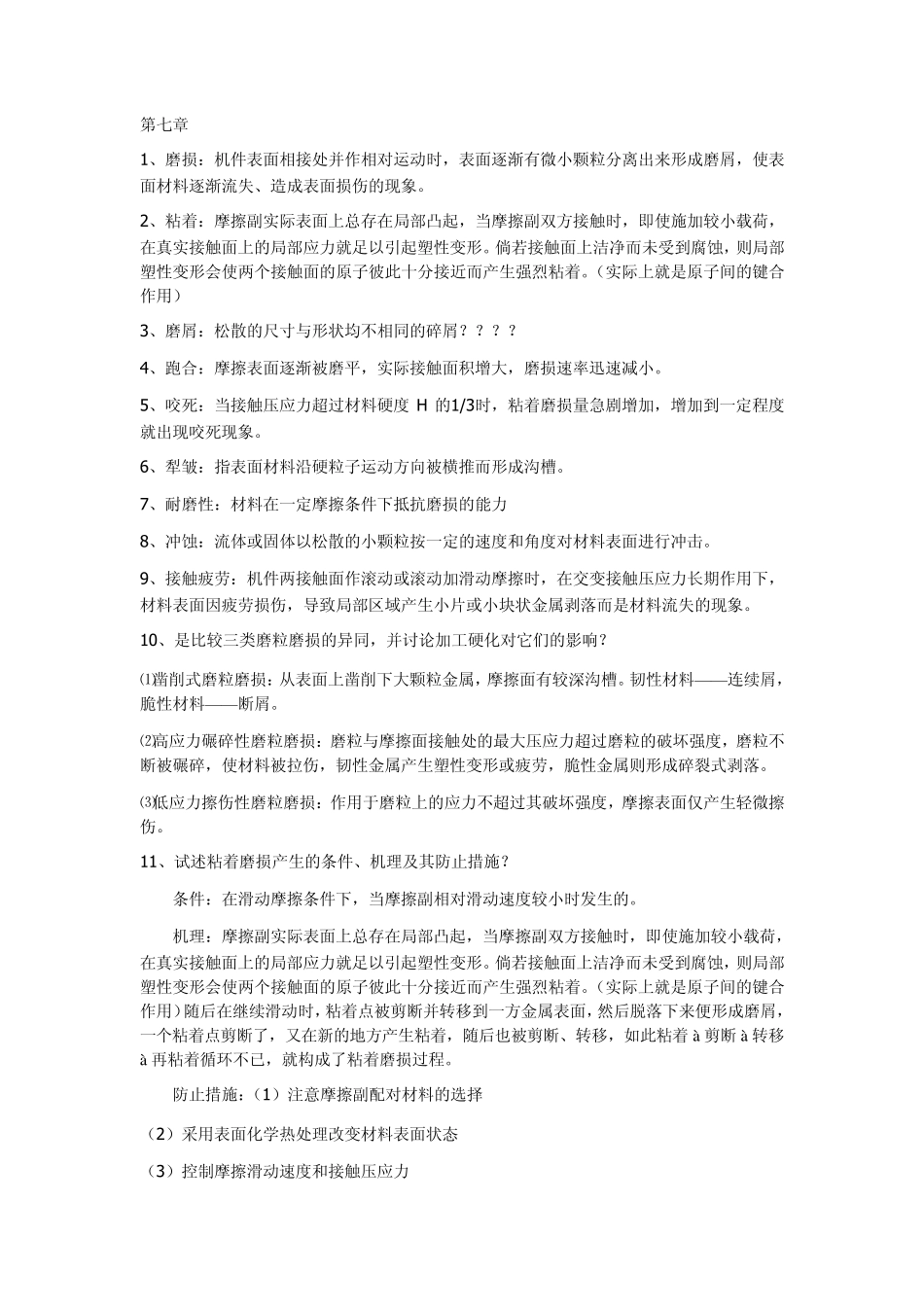 材料力学性能课后题,参考看下_第1页