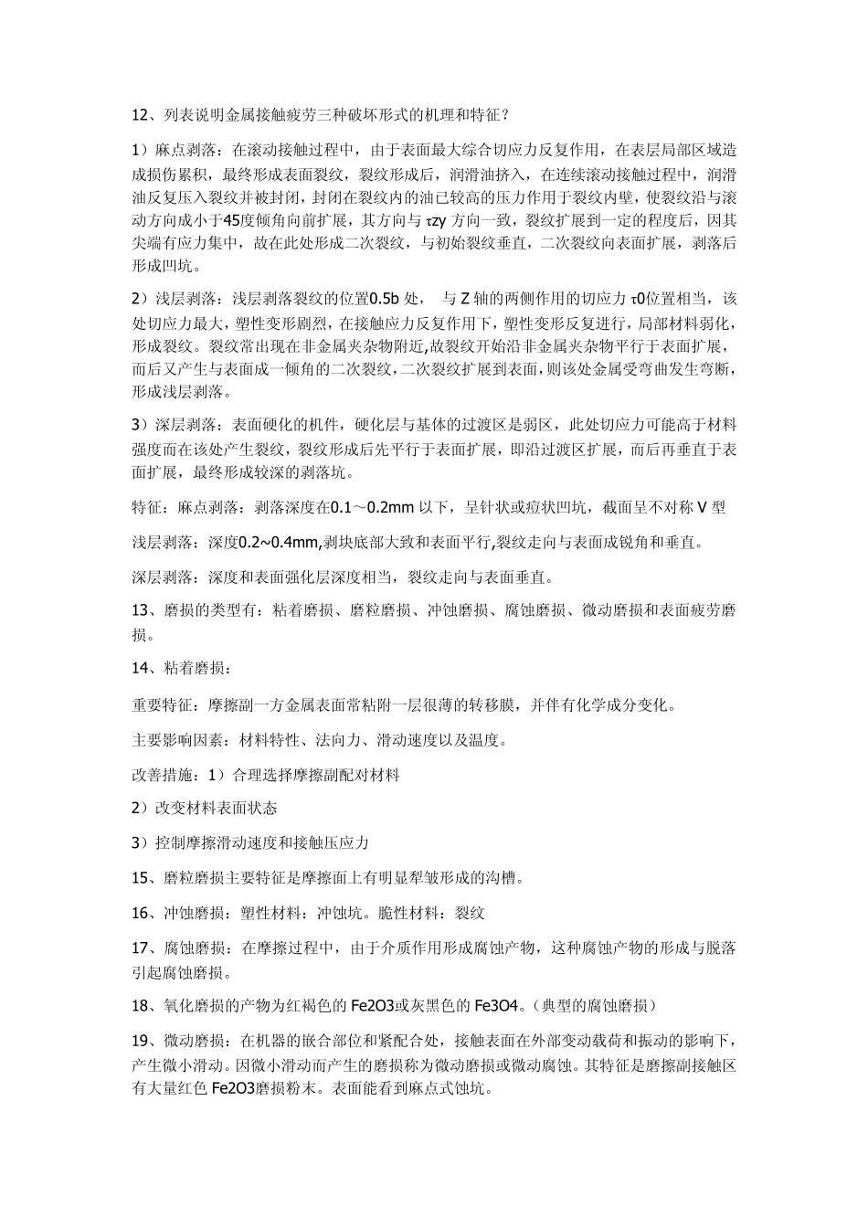 材料力学性能课后题,参考看下_第2页