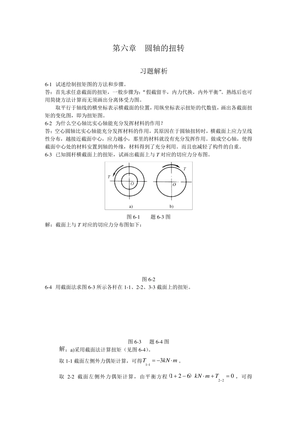 材料力学扭矩习题_第1页
