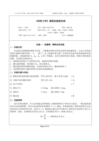 材料力学拉伸实验报告