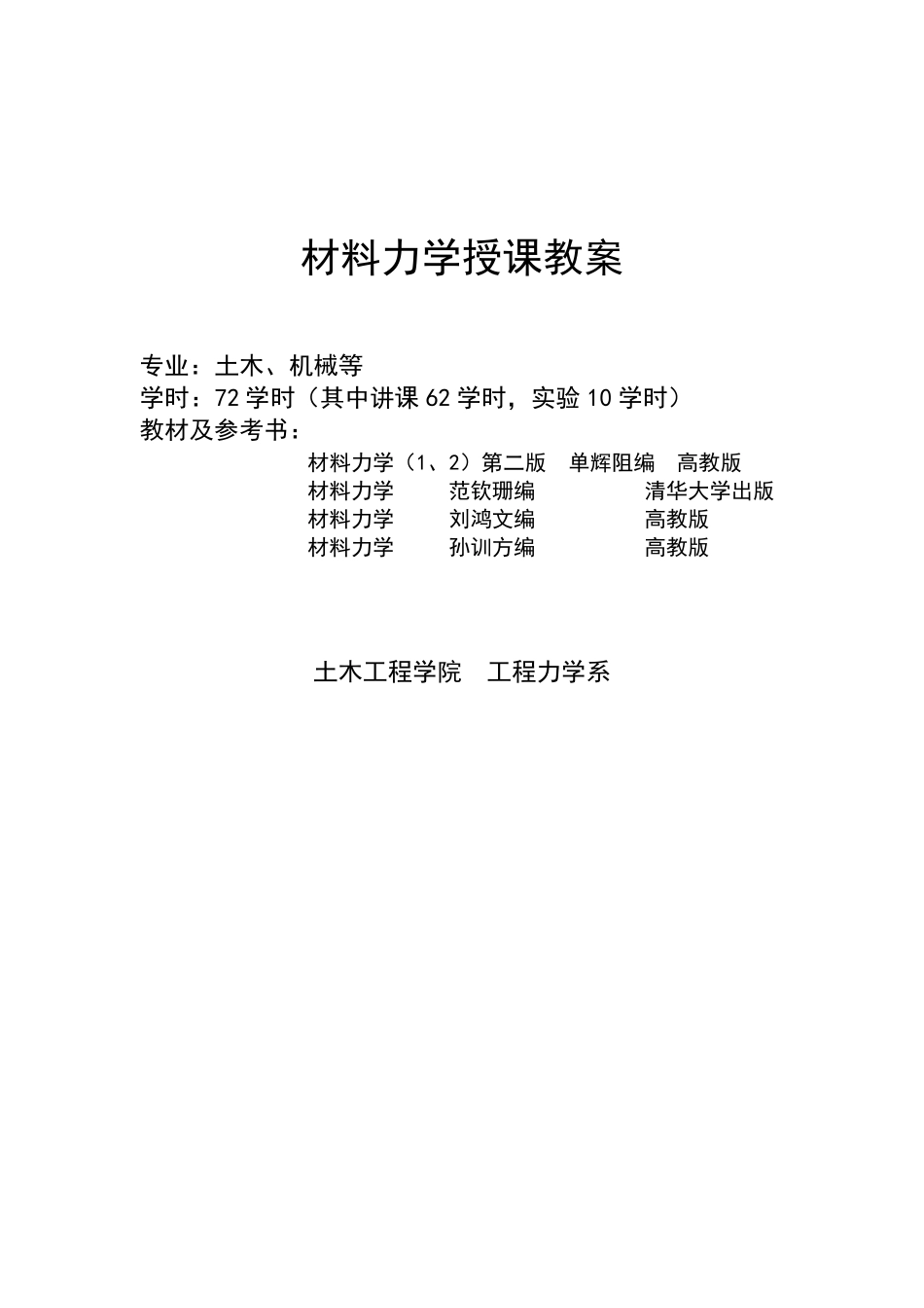 材料力学授课教案_第1页