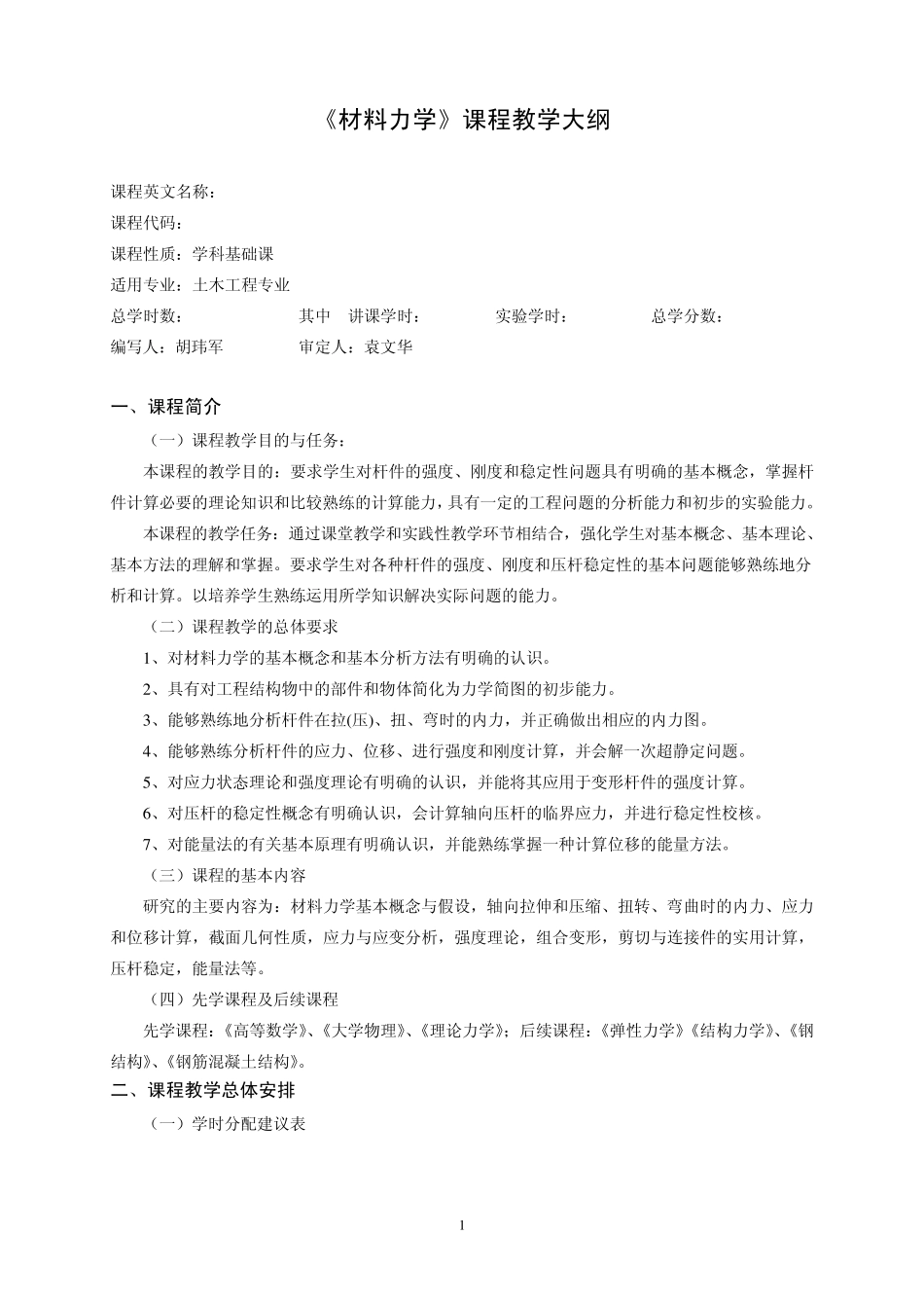 材料力学教学大纲(土木工程专业2014年)_第1页
