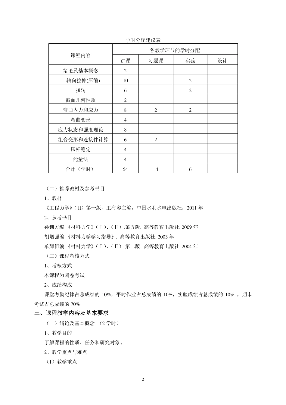 材料力学教学大纲(土木工程专业2014年)_第2页