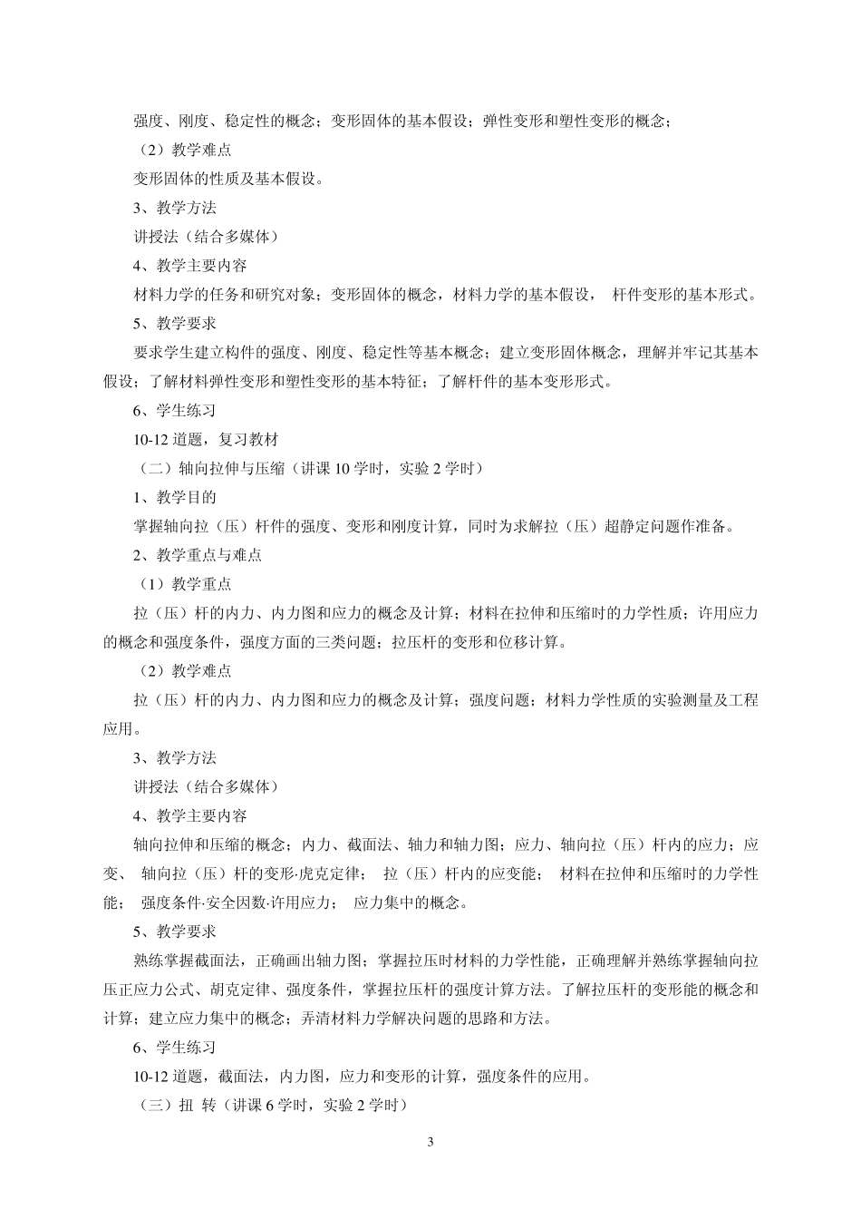 材料力学教学大纲(土木工程专业2014年)_第3页