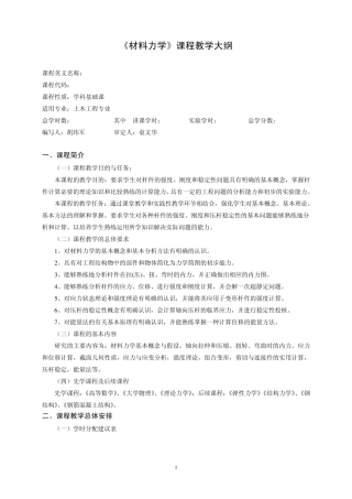 材料力学教学大纲(土木工程专业2014年)