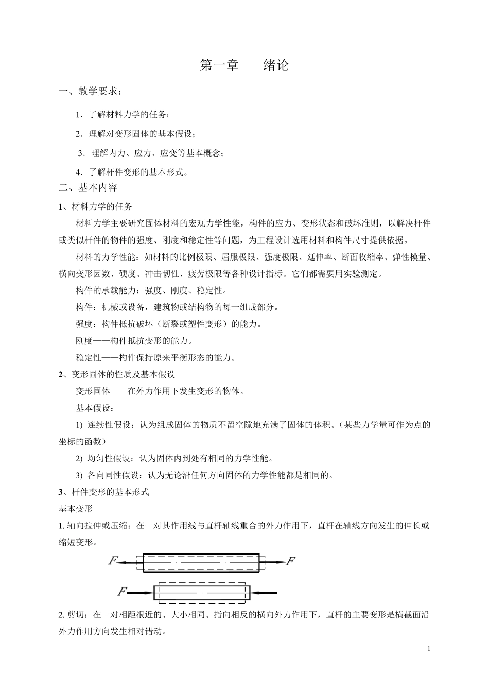 材料力学教案_第1页