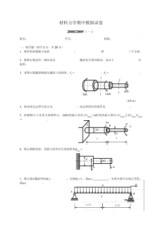 材料力学期中模拟试卷