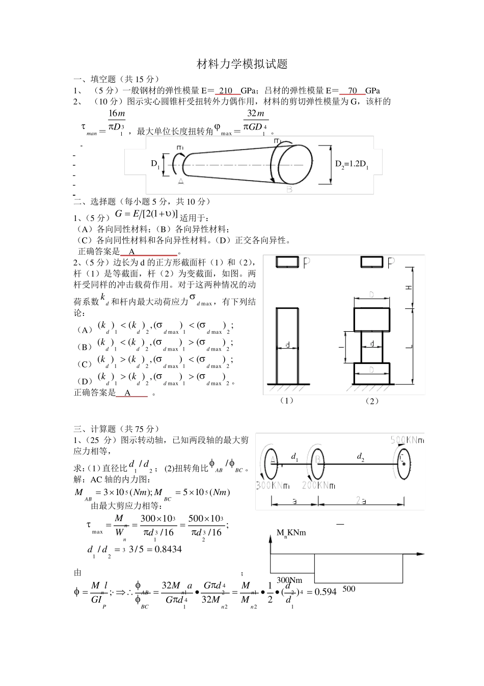 材料力学期末总复习题及答案_第1页