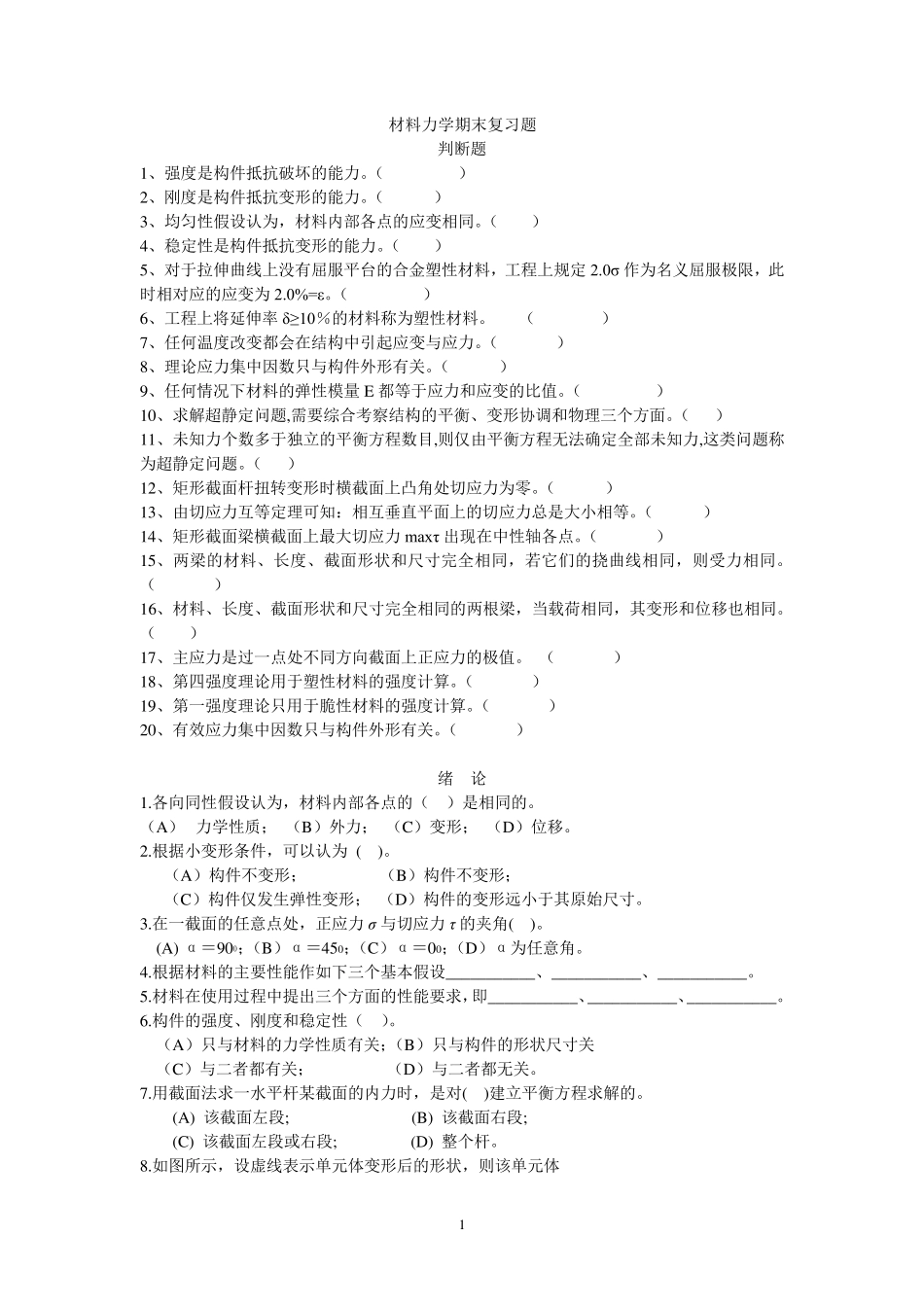 材料力学期末考试习题集(材料)_第1页