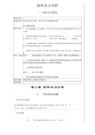 材料力学构件内力分析