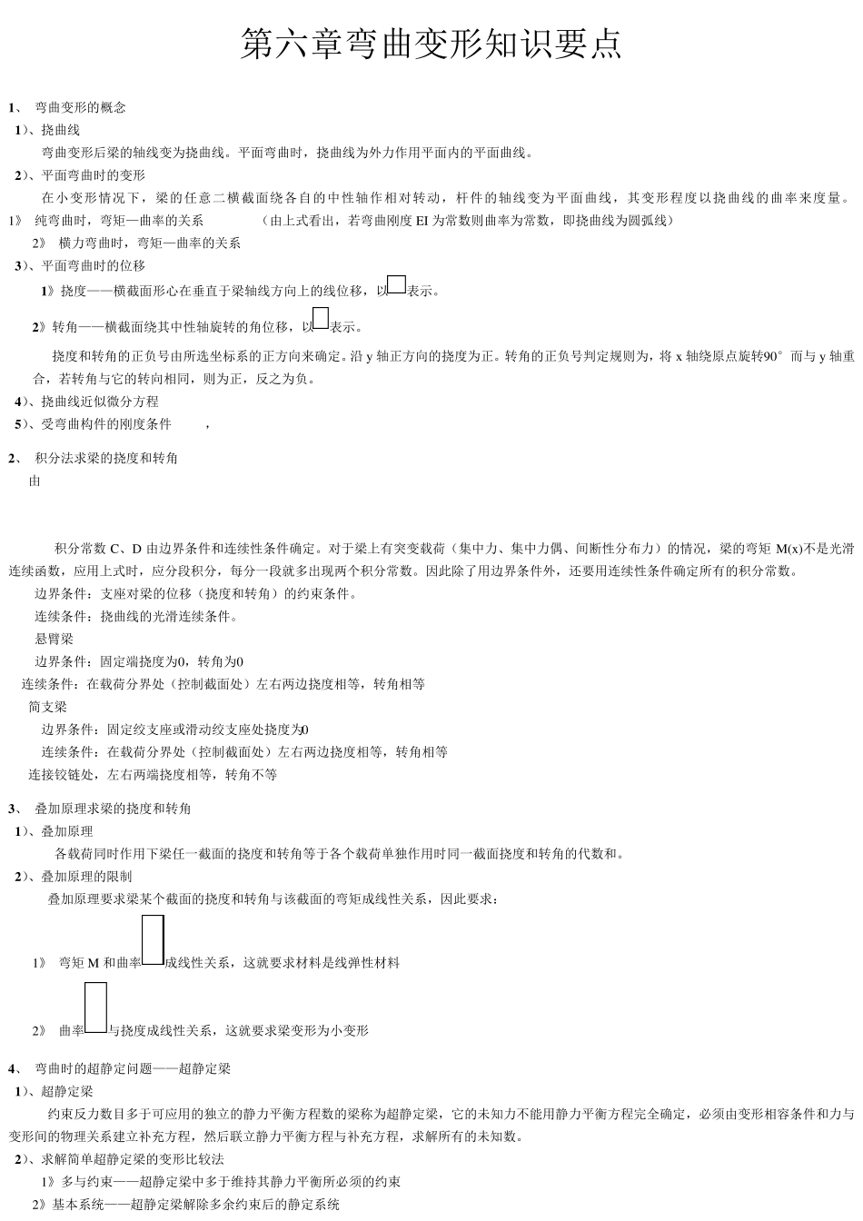 材料力学知识点_第1页