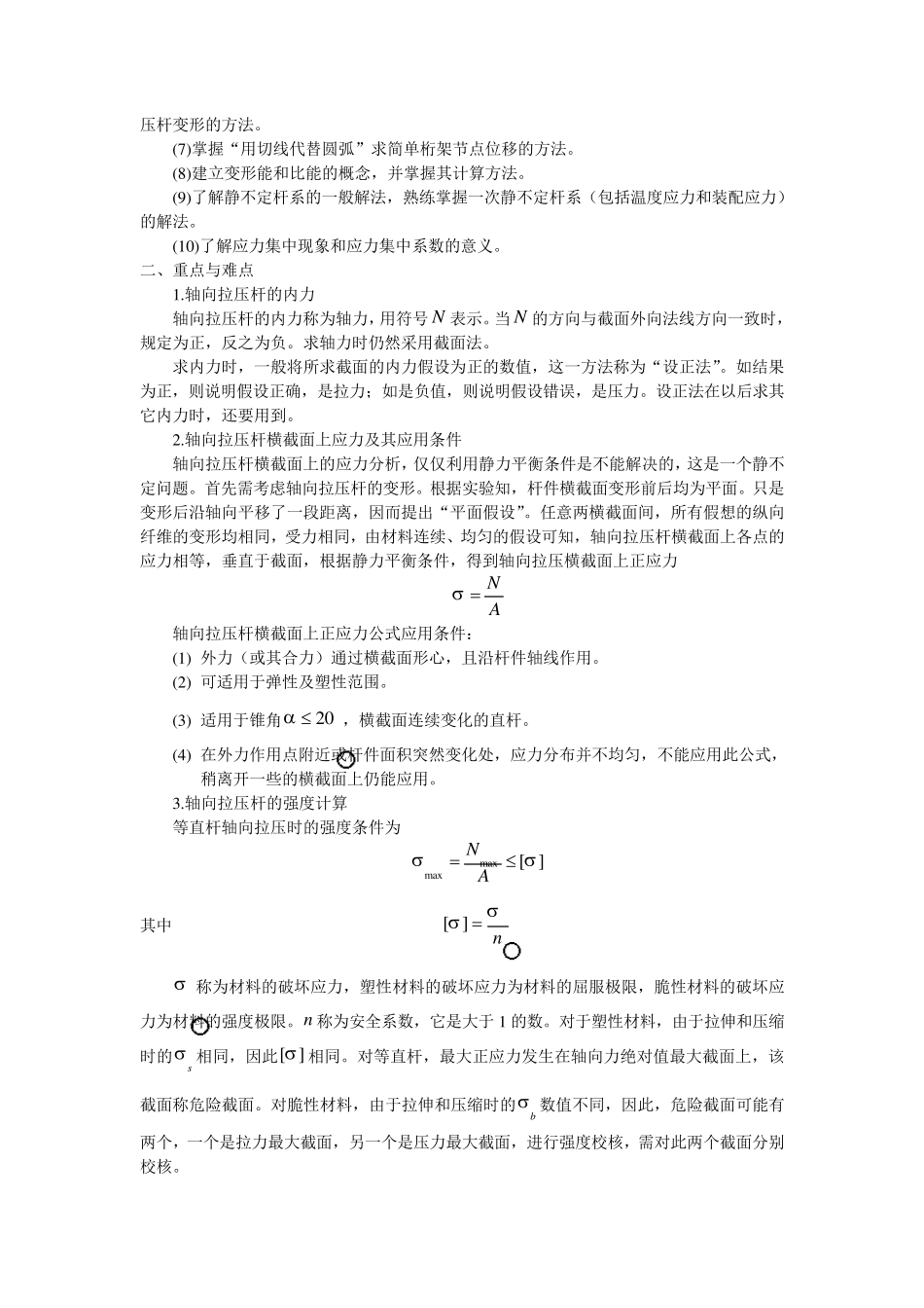 材料力学知识点总结(重、难点部分)_第3页