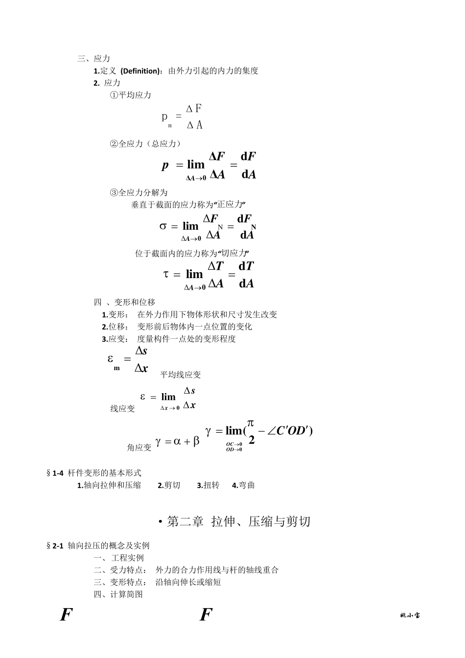 材料力学知识点总结_第2页