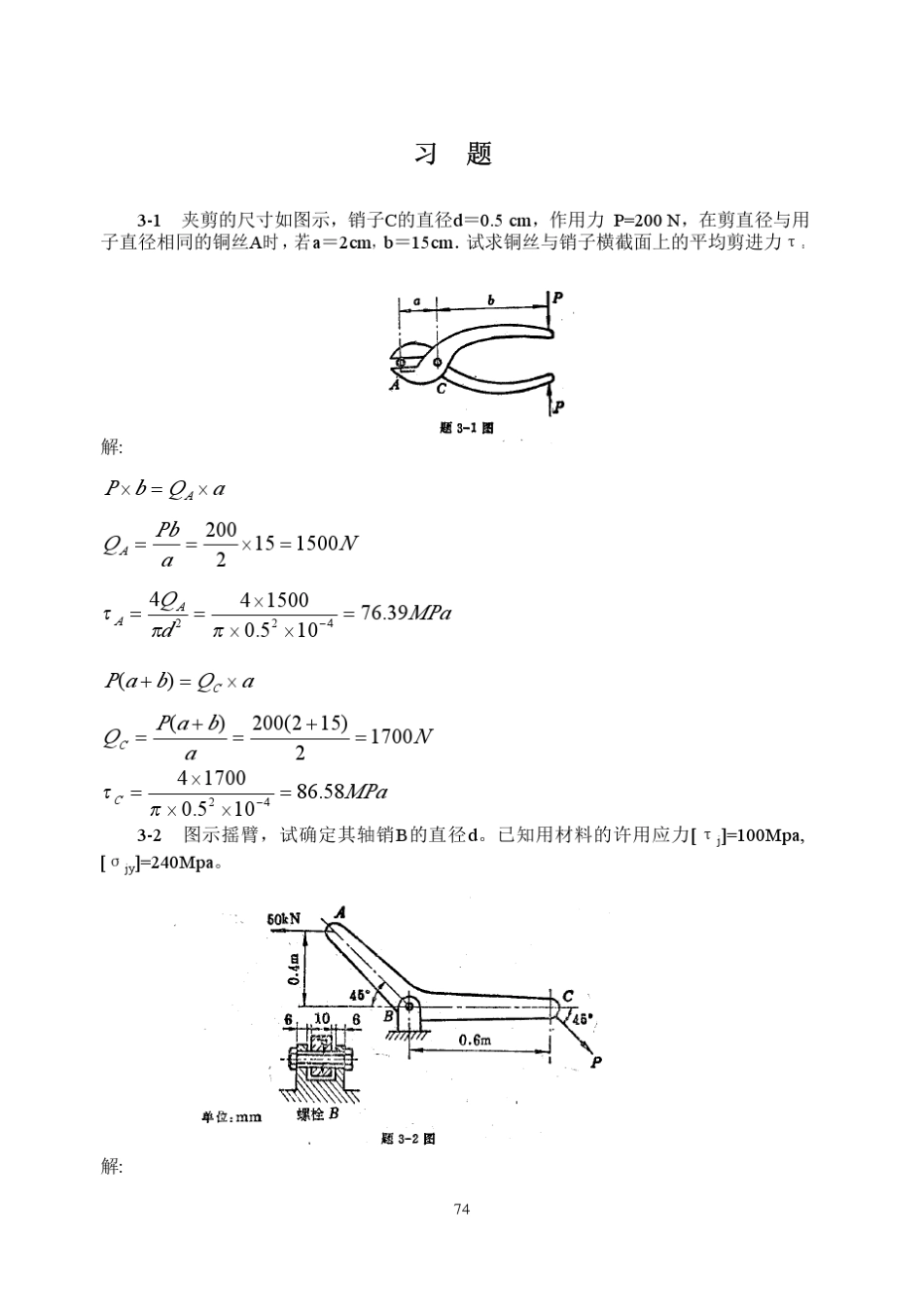 材料力学第2版课后习题答案第3章剪切实用计算_第1页